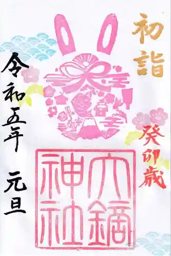 大鏑神社の御朱印