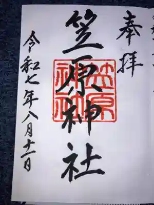 笠原神社の御朱印