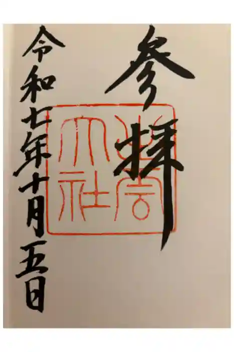 出雲大社の御朱印