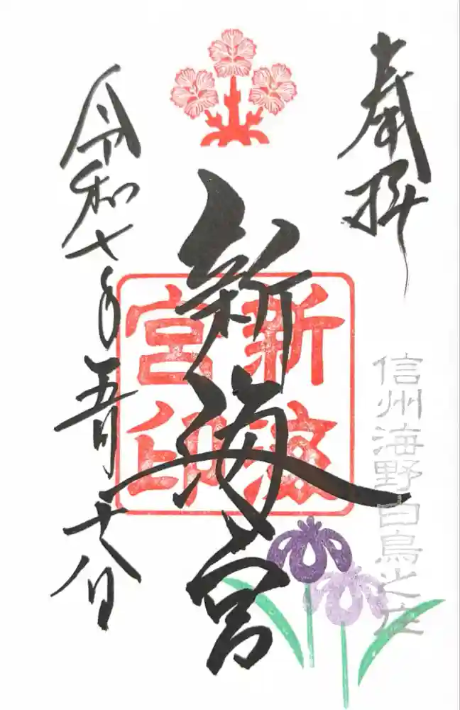 白鳥神社の御朱印