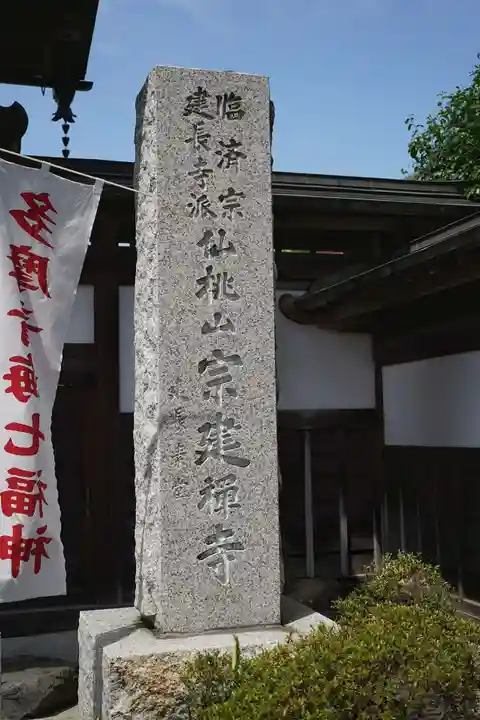 宗建寺(東京都)