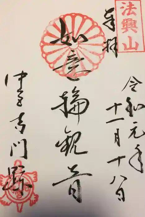 法隆寺の御朱印