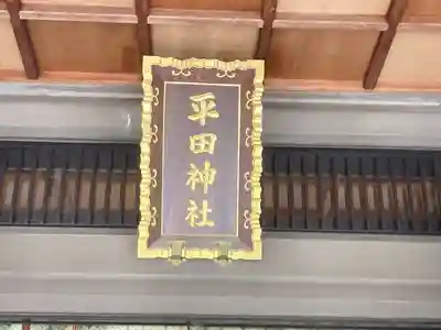 平田神社(東京都)