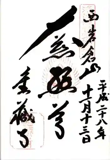 金蔵寺の御朱印 2016年11月