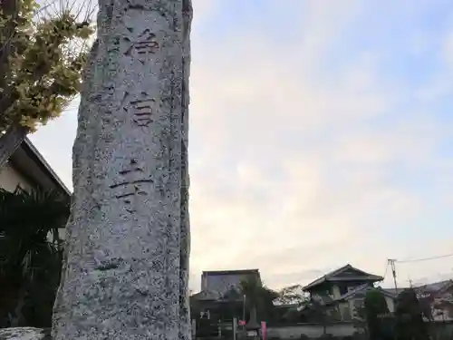 浄信寺の山門