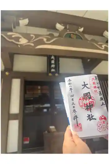 大國神社の御朱印 2026年05月
