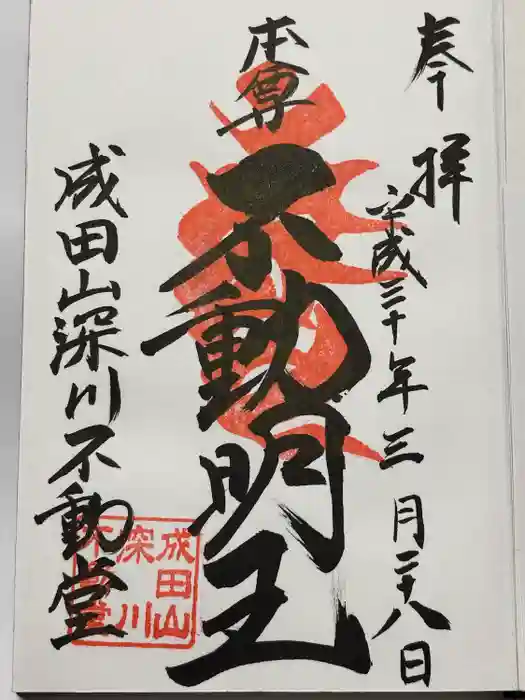 成田山深川不動堂（新勝寺東京別院）の御朱印