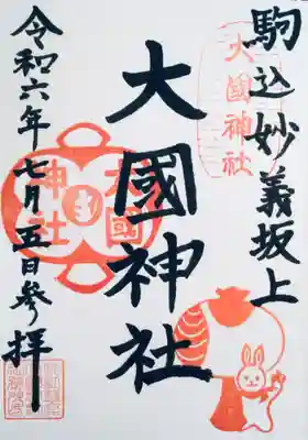 大國神社(東京都)