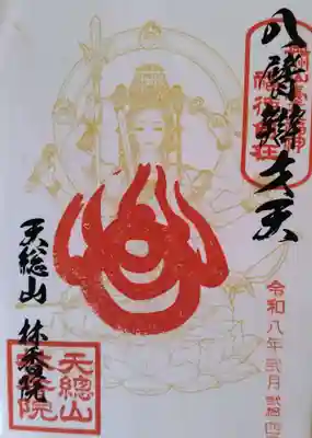 林香院の御朱印