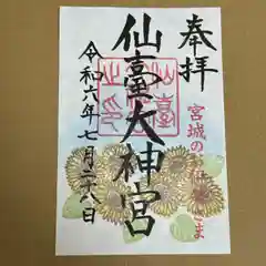 仙台大神宮(宮城県)