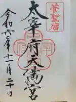 太宰府天満宮(福岡県)