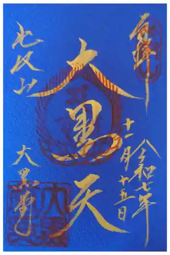 延暦寺大黒堂の御朱印 2025年11月