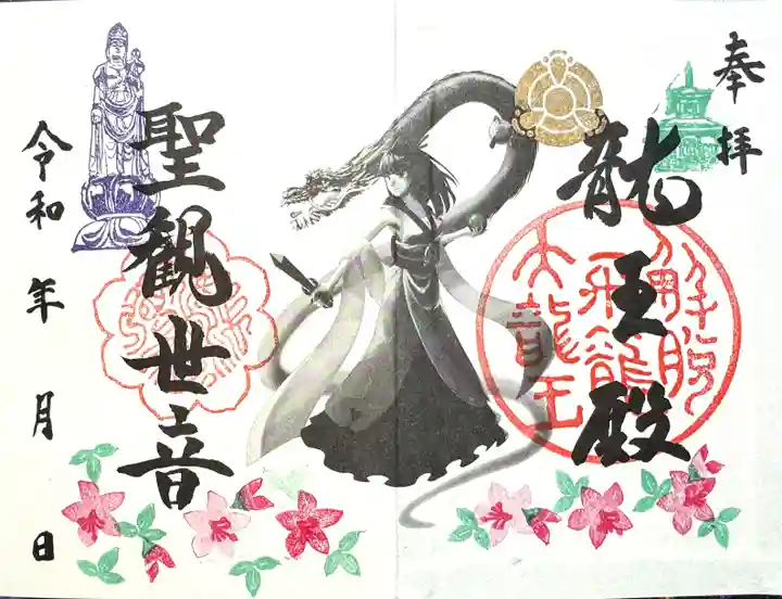 楽水亭 大龍寺の御朱印