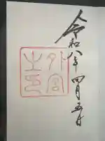 伊勢神宮外宮(豊受大神宮)の御朱印