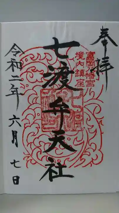 富岡八幡宮の御朱印