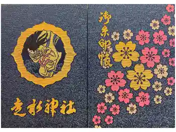 走水神社の御朱印帳