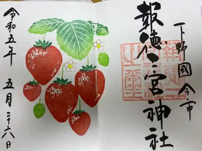 今市報徳二宮神社の御朱印