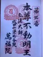 成田山 萬福院の御朱印