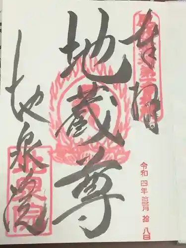 地泉院の御朱印