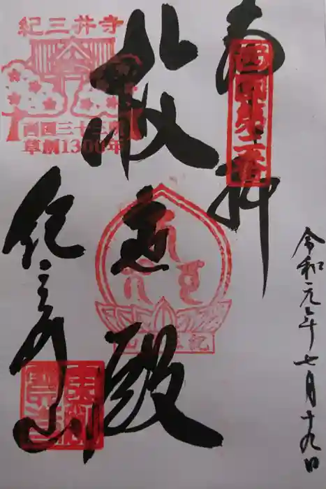 金剛宝寺（紀三井寺）の御朱印