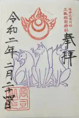 鴻神社境内社　三狐稲荷神社🦊🦊🦊