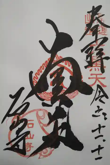 石山寺大黒天堂の御朱印