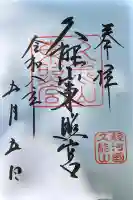 久能山東照宮の御朱印