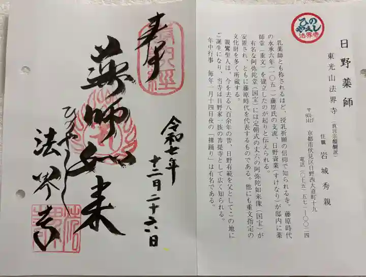 法界寺(日野薬師)の御朱印