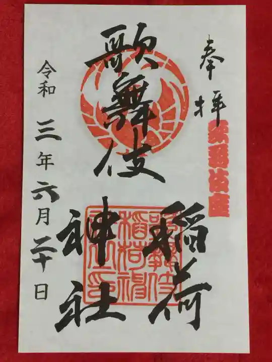 歌舞伎稲荷神社の御朱印