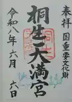 桐生天満宮の御朱印