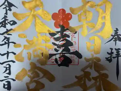 朝日森天満宮(栃木県)