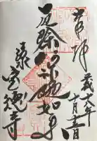 寶徳寺(宝徳寺)の御朱印