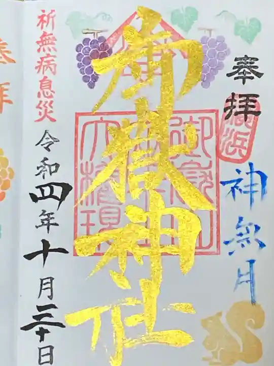 横浜御嶽神社の御朱印