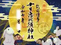 十日恵比須神社の御朱印