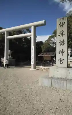 伊弉諾神宮(兵庫県)