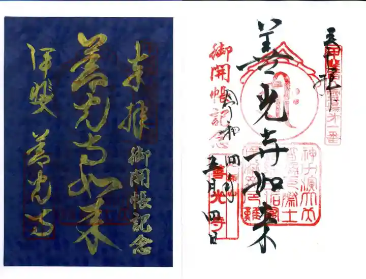 甲斐善光寺の御朱印