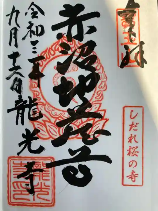 龍光寺の御朱印