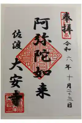 大安寺の御朱印