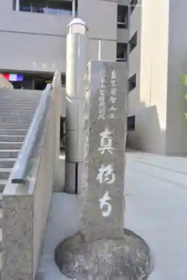 真福寺(東京都)