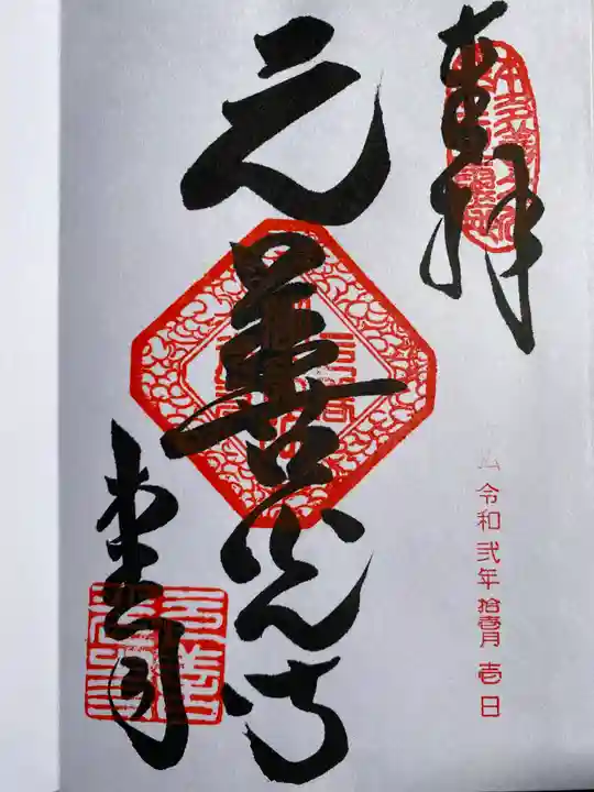座光如来寺(元善光寺)の御朱印