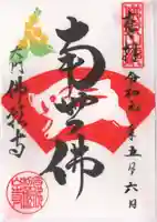 佛願寺の御朱印