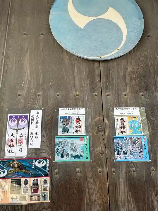 赤穂大石神社の御朱印