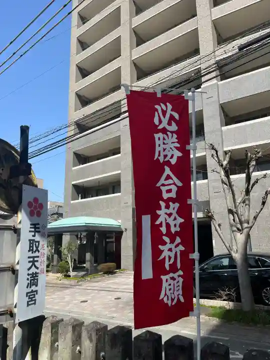 手取天満宮の{uncategorized: "未分類", other: "その他", undefined: "問題あり", building: "その他建物", grave: "お墓", sacred_gate: "鳥居", guardian: "狛犬", statue: "像", buddha: "仏像", history: "歴史", nature: "自然", garden: "庭園", animal: "動物", pagoda: "塔", temizu: "手水舎", mountain_gate: "山門・神門", sanctuary: "本殿・本堂", subordinate: "末社・摂社", art: "芸術", scenery: "景色", jizo: "地蔵", ema: "絵馬", goshuin: "御朱印", omikuji: "おみくじ", items: "授与品その他", amulet: "お守り", goshuincho: "御朱印帳", eats: "食事", festival: "お祭り", votive_dance: "神楽", shichigosan: "七五三参", wedding: "結婚式", experience: "体験その他", initially: "初詣", around: "周辺", anti_infection: "感染症対策"}