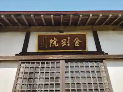 金剛院のその他建物