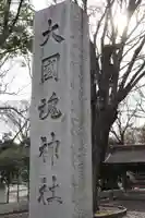 大國魂神社のその他建物
