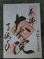 了法寺の御朱印