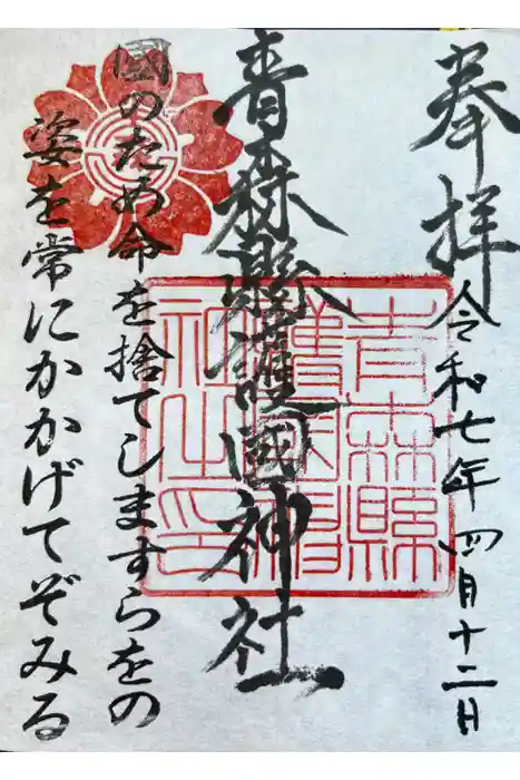 青森縣護國神社の御朱印