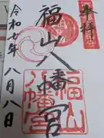 福山八幡宮の御朱印