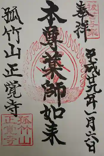 正覺寺の御朱印 2021年05月