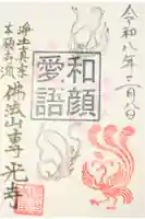 専光寺の御朱印